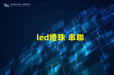 led燈珠 串聯